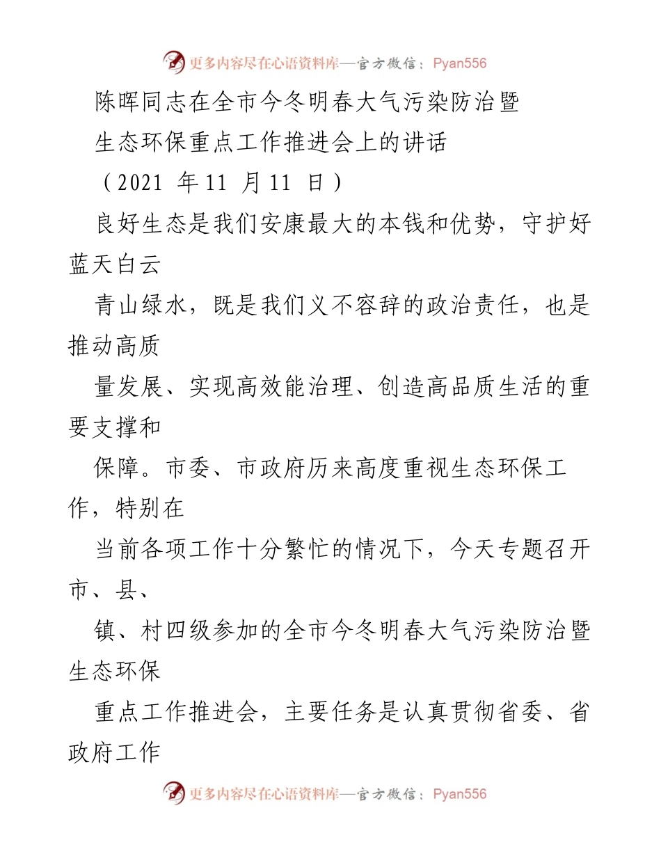 [发言] 生态环保工作推进会 - 加强大气污染防治，守护蓝天白云.docx_第1页