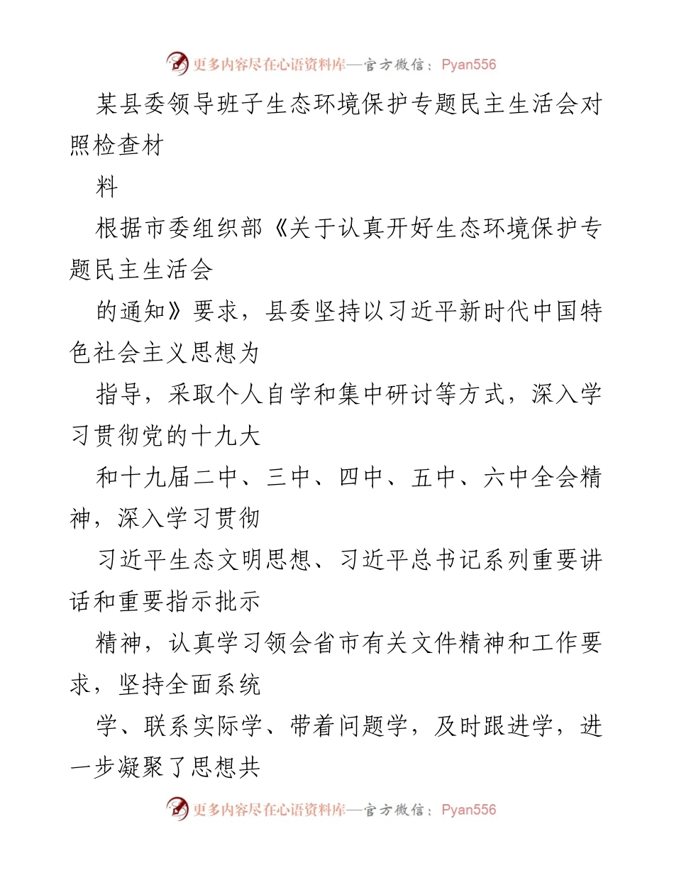 [发言] 生态环境保护专题民主生活会 - 县委领导班子生态环境保护问题对照检查汇报.docx_第1页