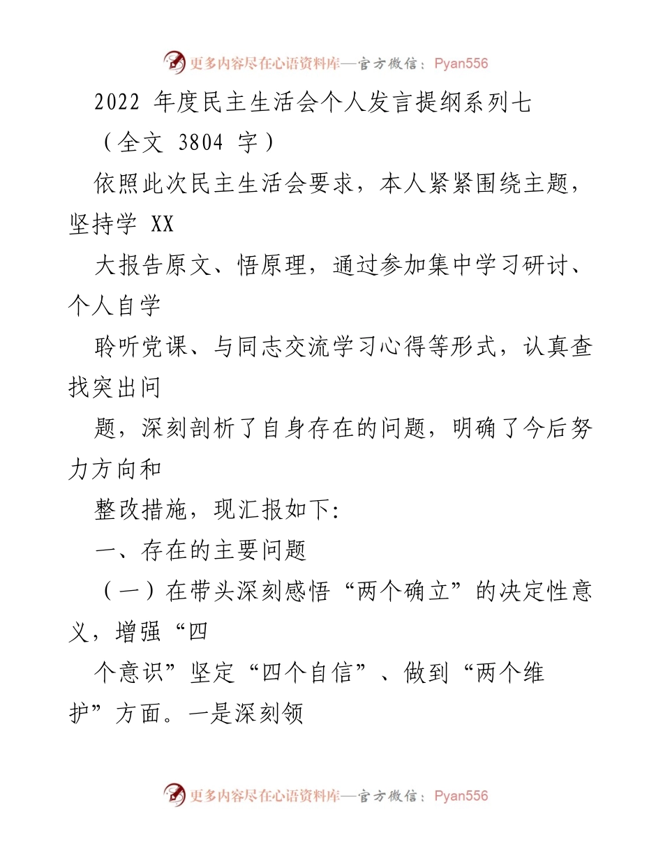 [发言] 民主生活会 - 深刻剖析自我问题与整改方向的发言提纲.docx_第1页