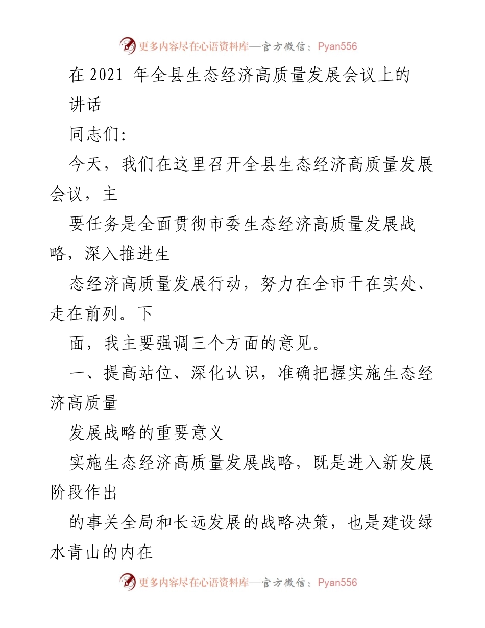 [发言] 生态经济高质量发展会议 - 贯彻生态经济高质量发展战略的重要性与实施路径_1.docx_第1页
