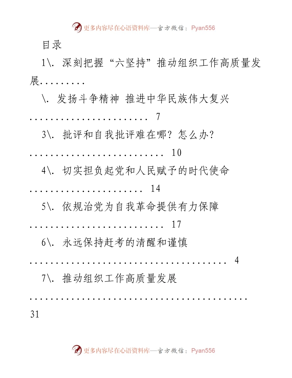 [发言] 深刻把握“六坚持”推动组织工作高质量发展.docx_第1页