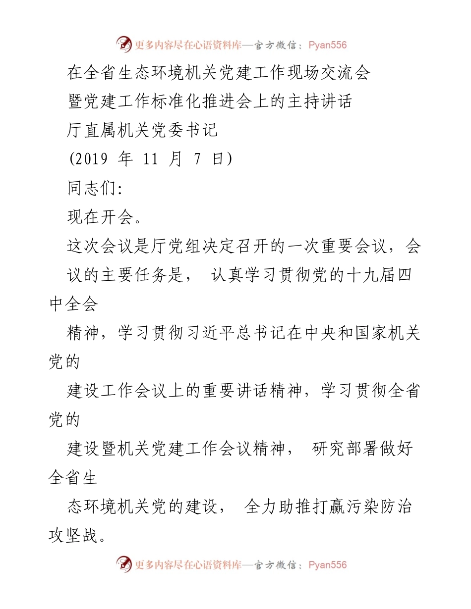 [发言] 生态环境机关党建工作现场交流会 - 推动生态环境机关党建工作新举措与经验分享.docx_第1页