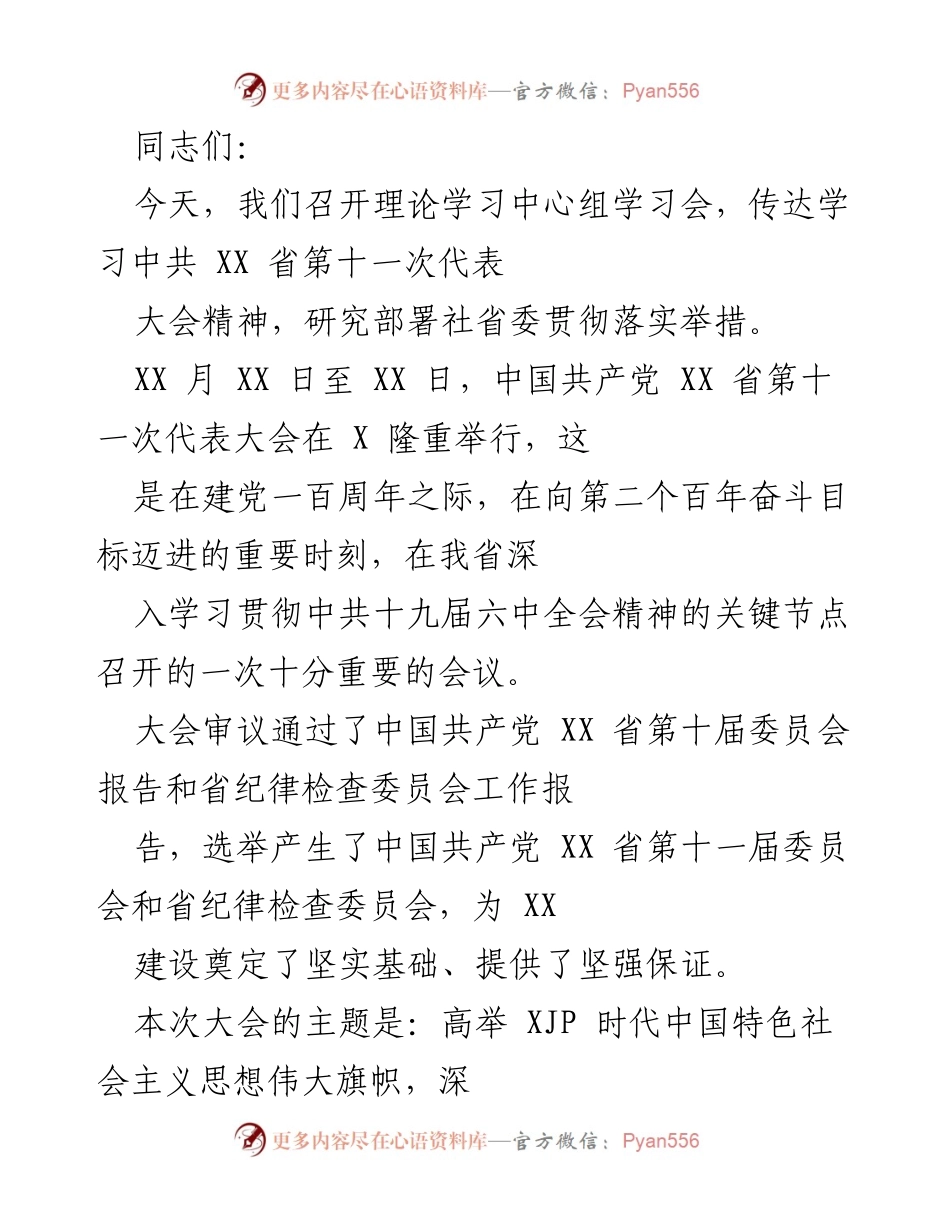 [发言] 理论学习中心组学习会 - 学习贯彻中共XX省第十一次代表大会精神的部署与展望.docx_第1页