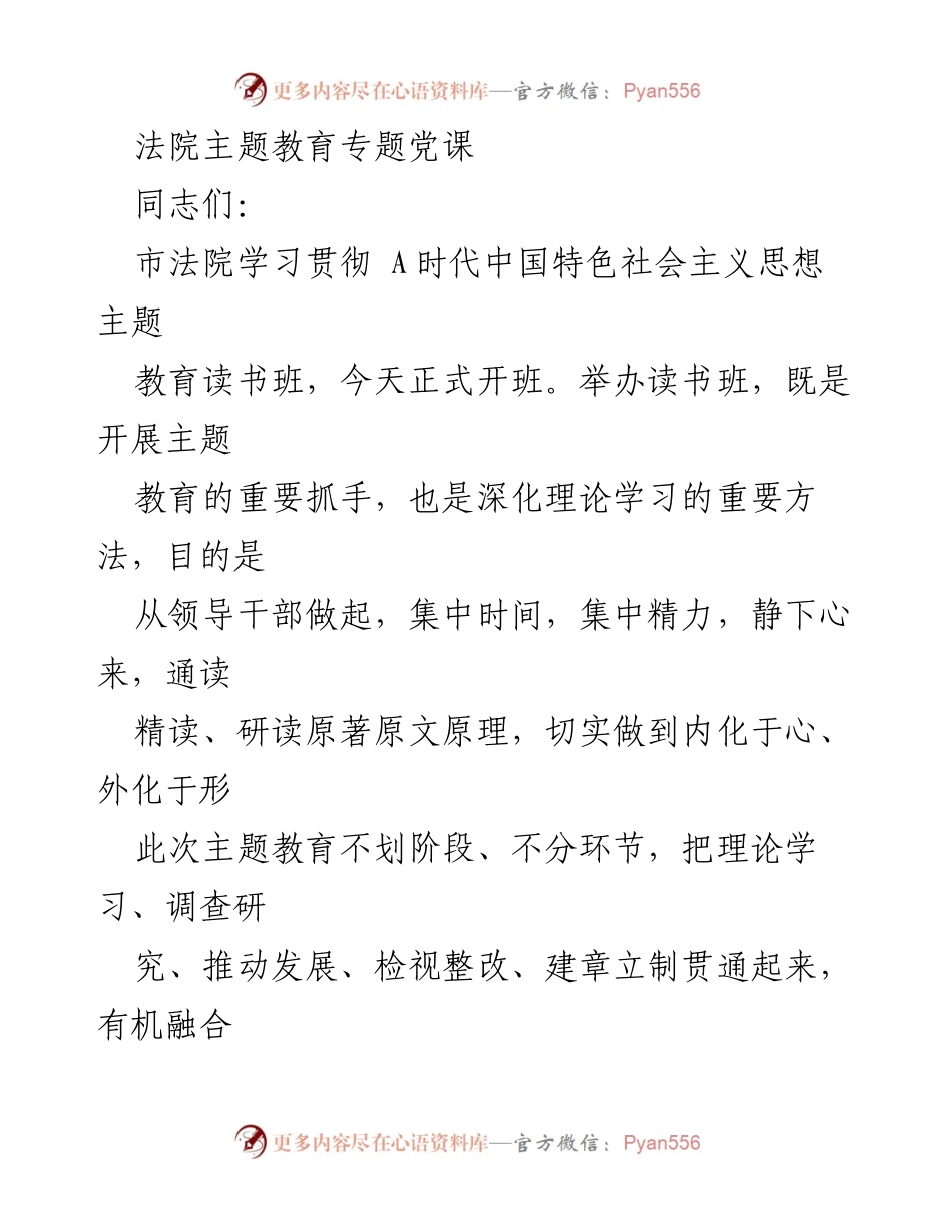 [发言] 法院主题教育读书班 - 深化理论学习，践行人民至上.docx_第1页
