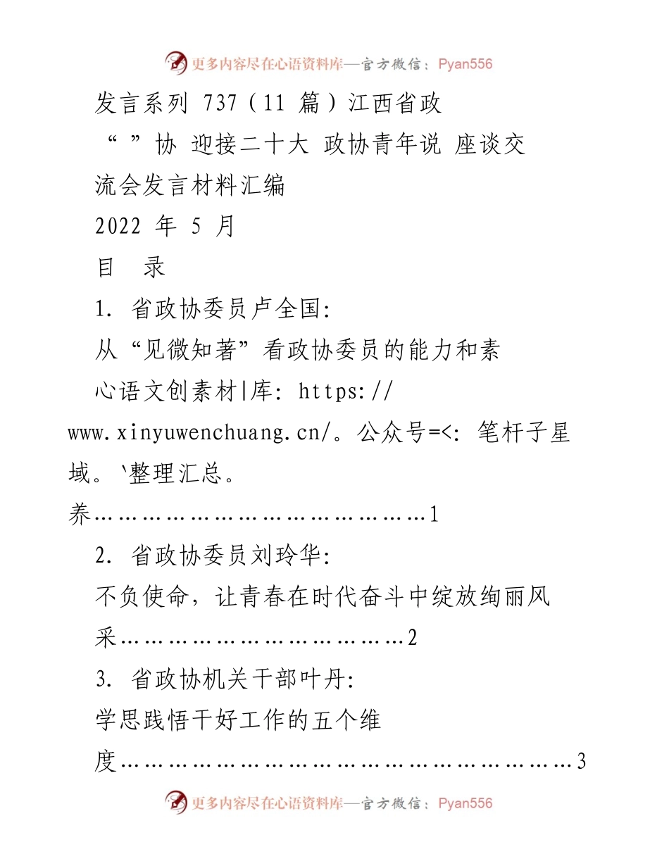 [发言] 江西省政协“迎接二十大政协青年说”座谈交流会 - 政协委员能力与素养的探讨.docx_第1页