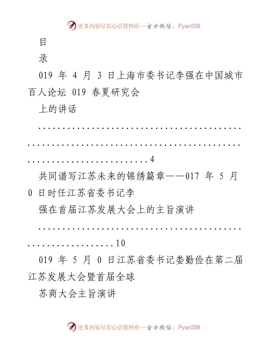[发言] 江苏发展大会及相关讲话集锦.docx_第1页