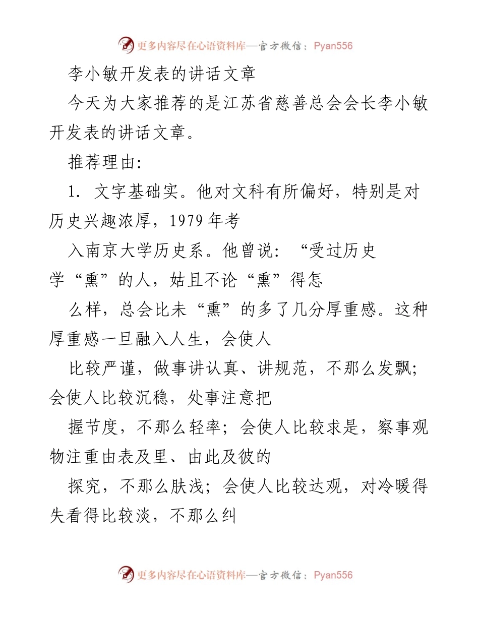 [发言] 江苏省慈善总会会议 - 李小敏：文字之实与工作之道.docx_第1页