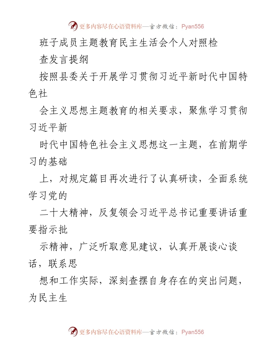 [发言] 民主生活会 - 班子成员主题教育对照检查发言提纲.docx_第1页