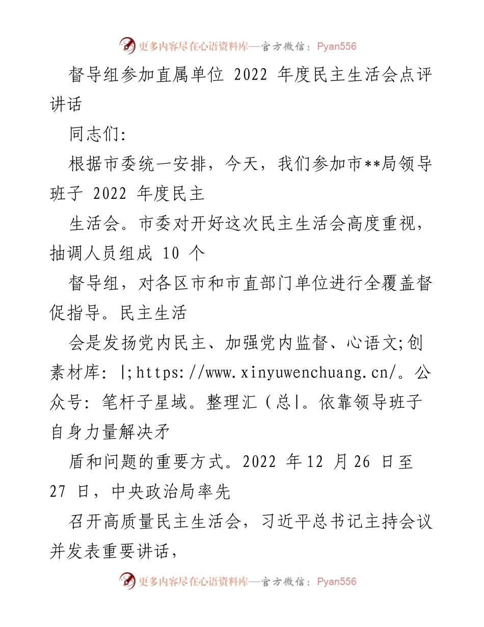 [发言] 直属单位2022年度民主生活会 - 督导组点评讲话总结.docx_第1页