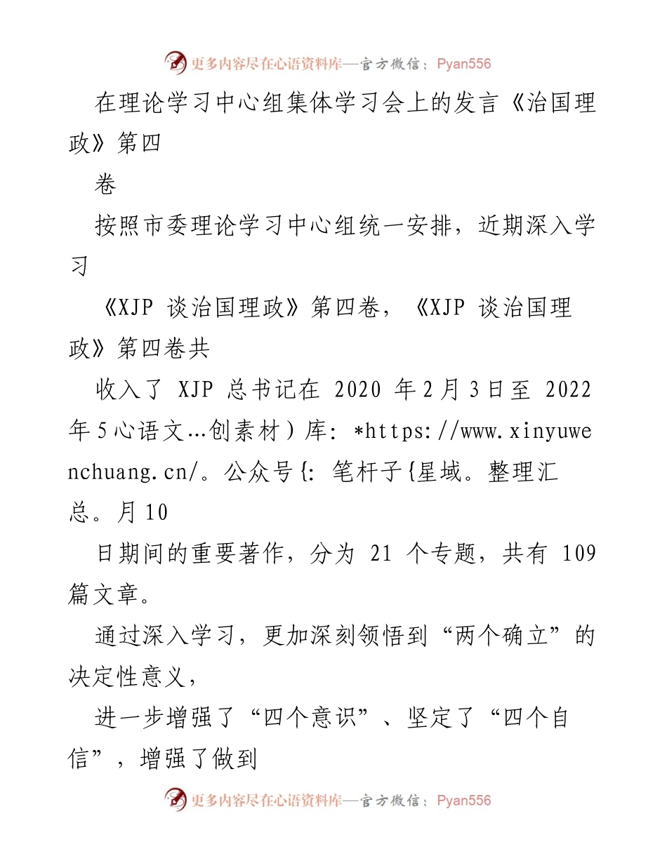 [发言] 理论学习中心组集体学习会 - 深入学习《XJP 谈治国理政》第四卷的重要意义与体会.docx_第1页