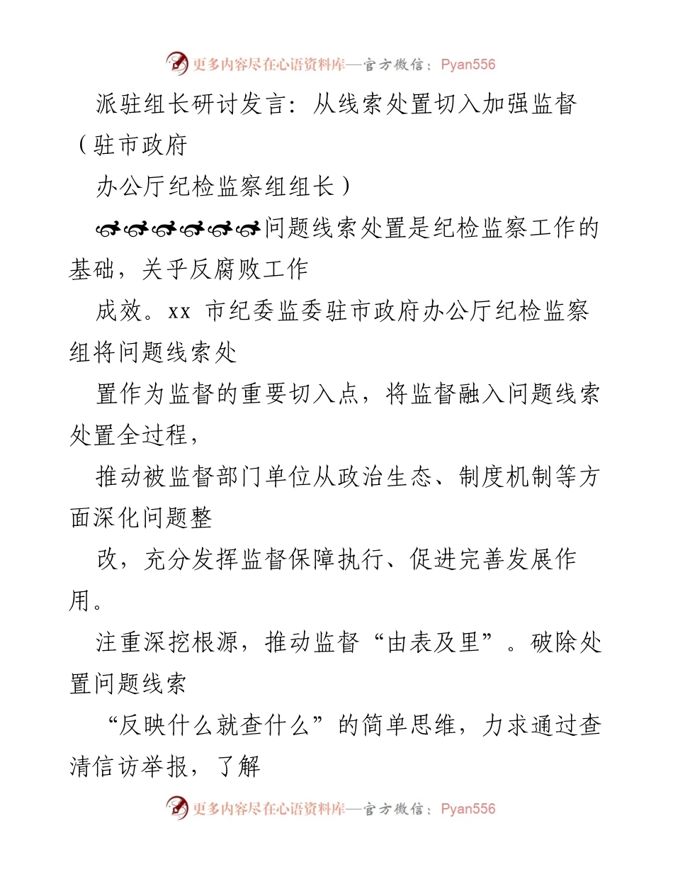 [发言] 派驻组长研讨 - 加强监督：从问题线索处置看纪检监察工作新路径.docx_第1页