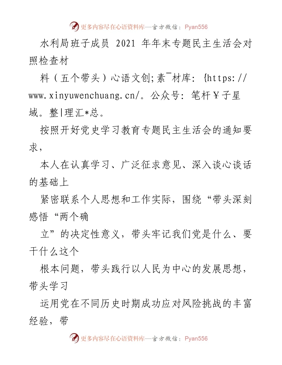 [发言] 水利局年末专题民主生活会 - 2021年水利局班子成员年末民主生活会对照检查总结.docx_第1页