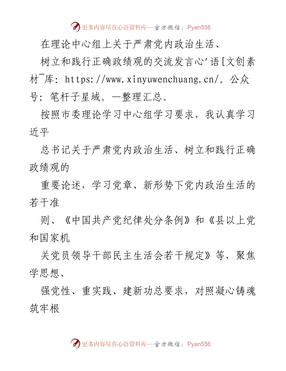 [发言] 理论中心组 - 深入学习习近平新时代中国特色社会主义思想，严肃党内政治生活与正确政绩观的实践体会.docx_第1页