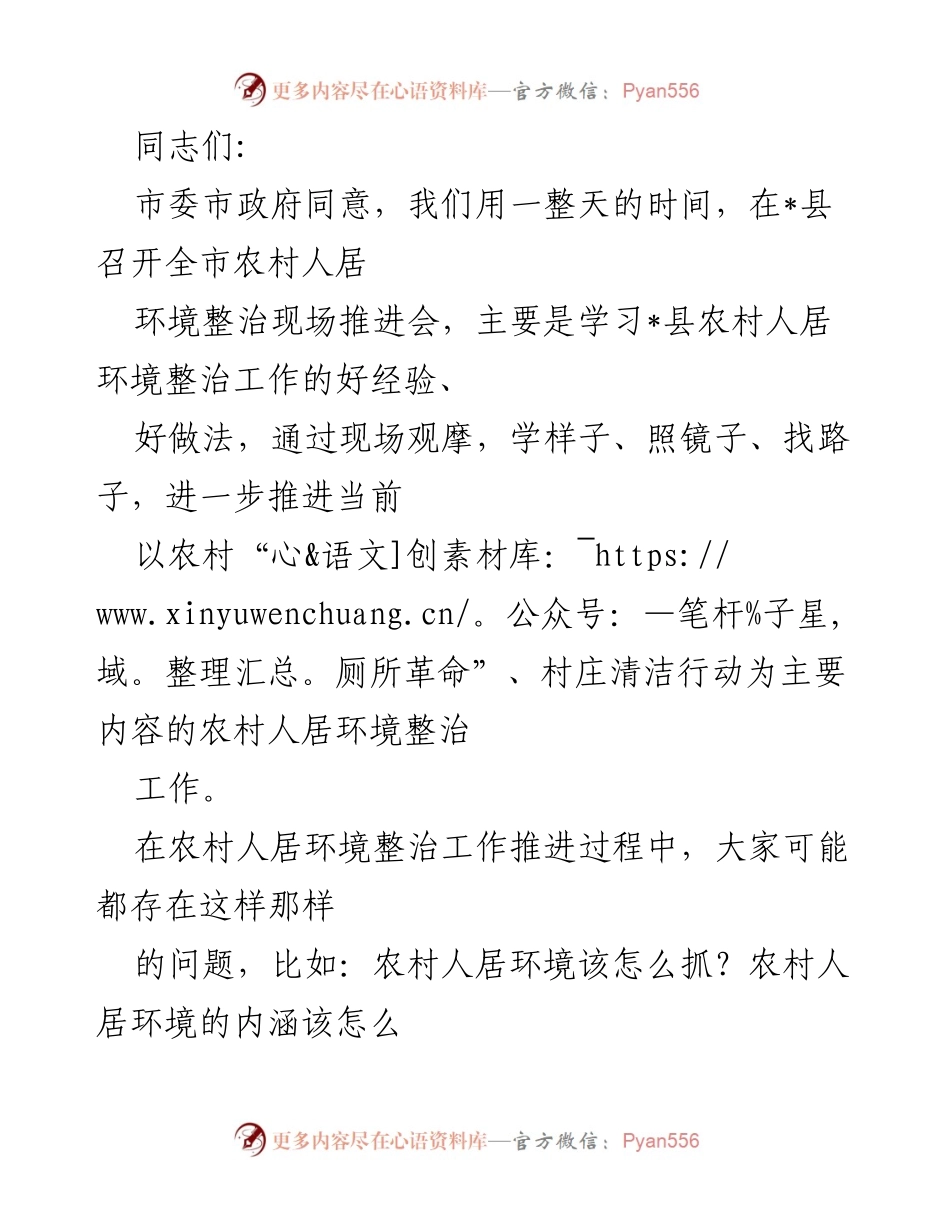 [发言] 现场推进会 - 全市农村人居环境整治工作推进经验交流.docx_第1页