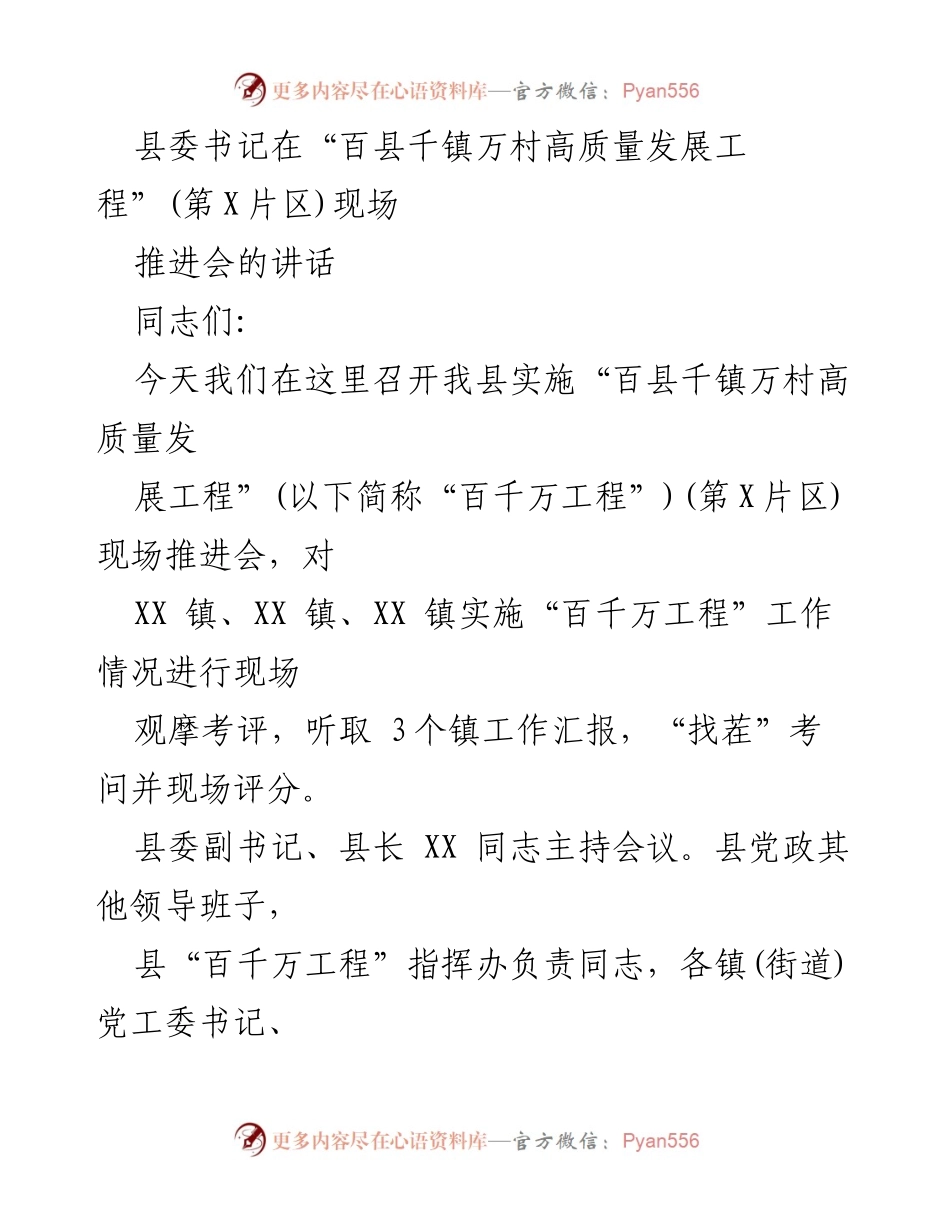 [发言] 现场推进会 - 县委书记在“百千万工程”现场推进会上的讲话.docx_第1页