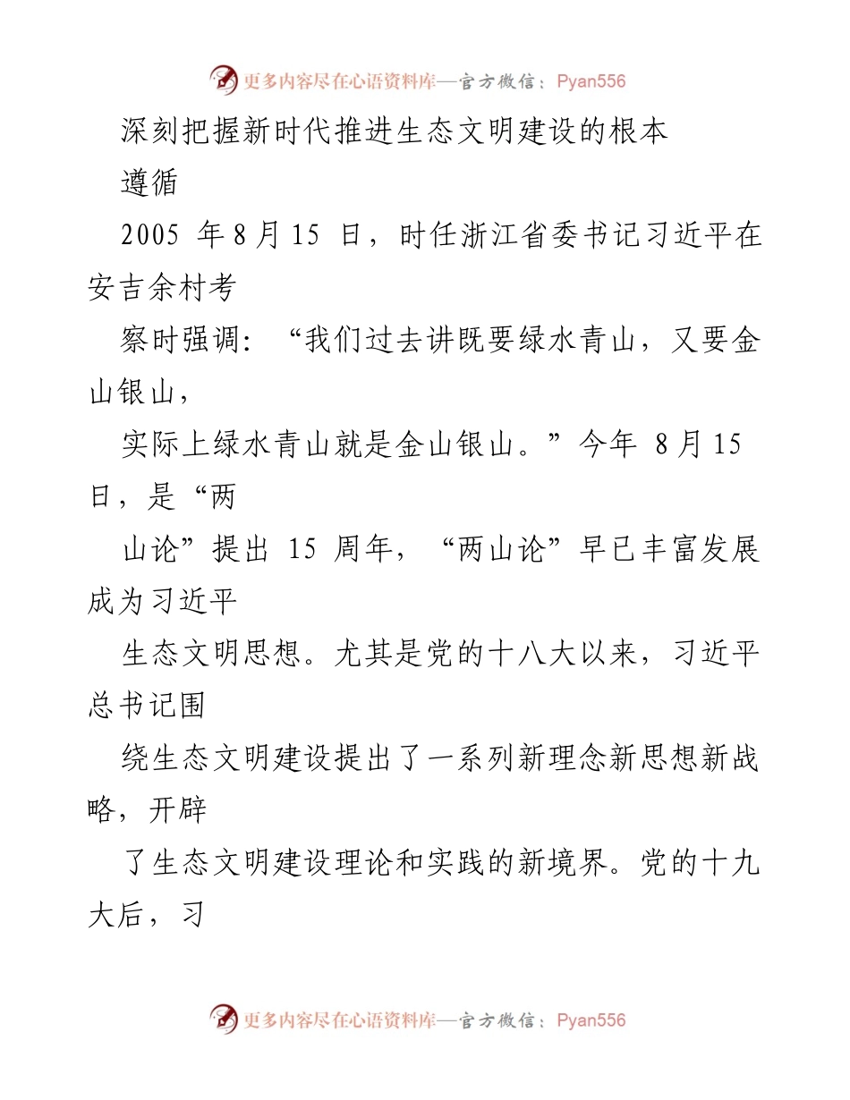 [发言] 生态文明建设研讨会 - 深刻理解习近平生态文明思想的核心原则.docx_第1页