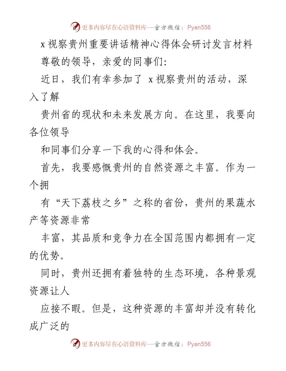 [发言] 研讨会 - 贵州发展新机遇与挑战的心得体会.docx_第1页