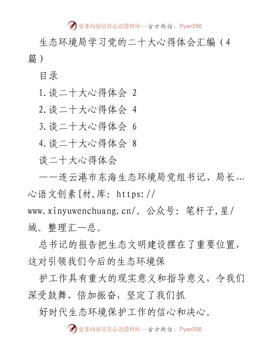 [发言] 生态环境局学习党的二十大心得体会 - 深入学习党的二十大精神，推动生态环境保护工作新发展.docx_第1页