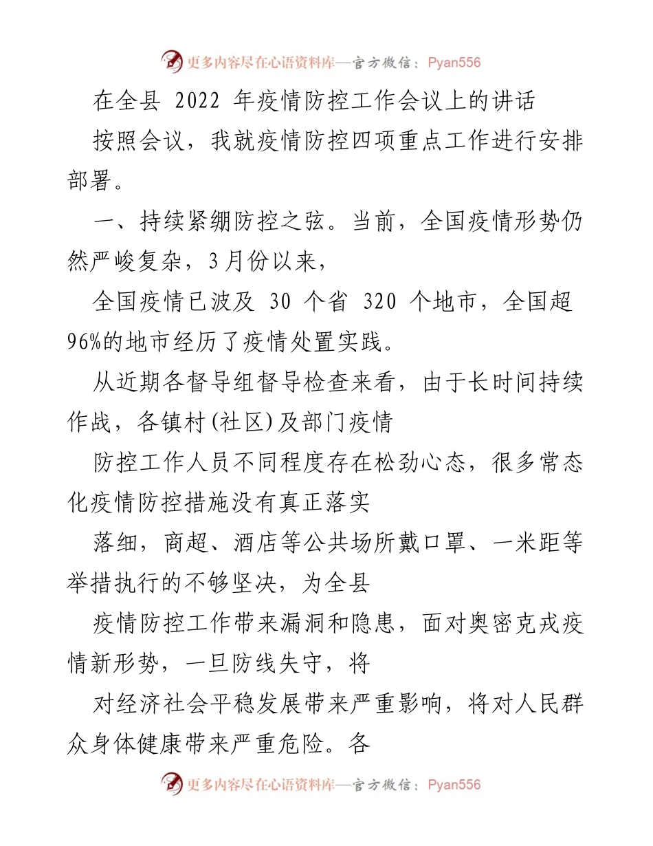 [发言] 疫情防控工作会议 - 全县疫情防控工作讲话要点.docx_第1页