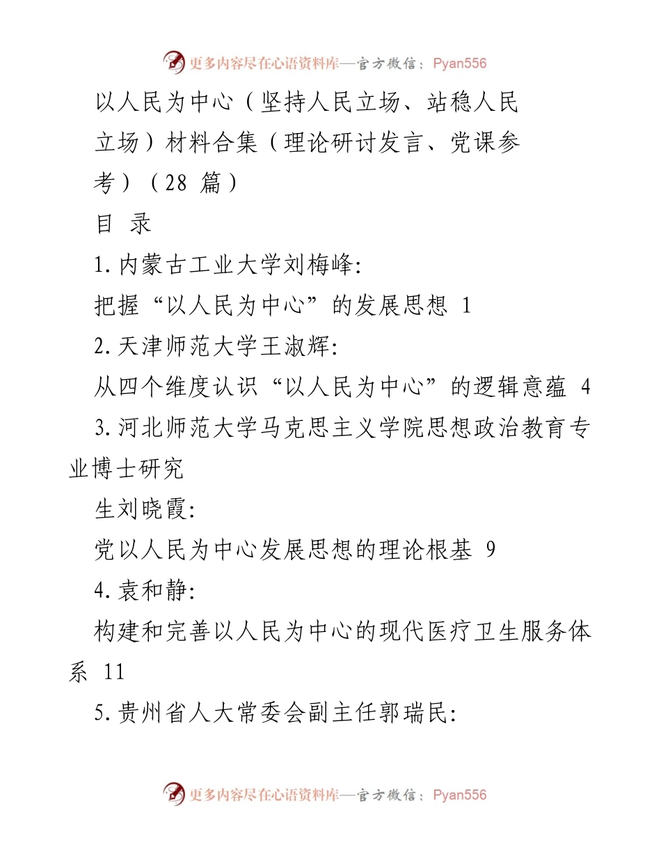 [发言] 理论研讨 - 坚持以人民为中心的发展思想探讨与实践.docx_第1页