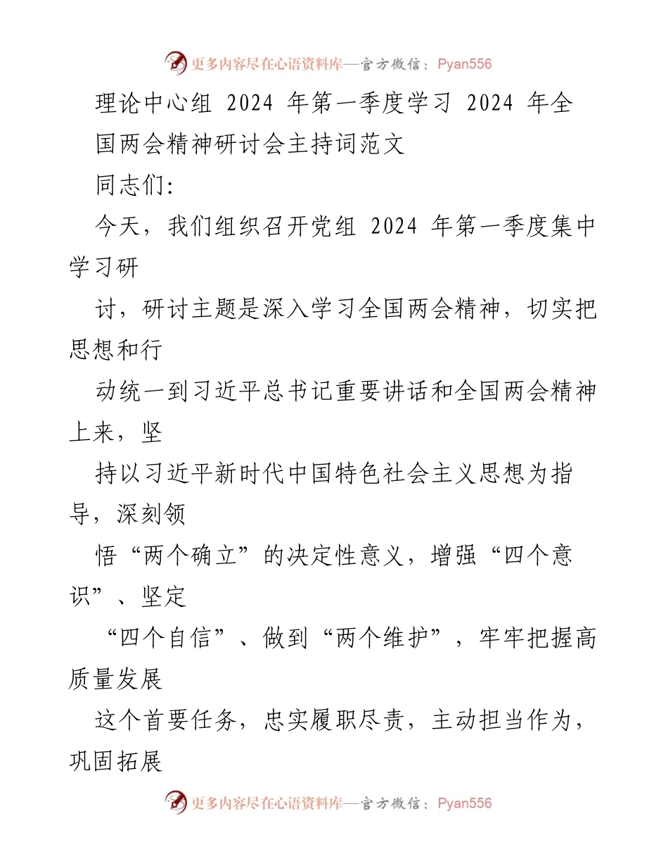 [发言] 理论中心组学习研讨会 - 深入学习全国两会精神，推动高质量发展.docx_第1页