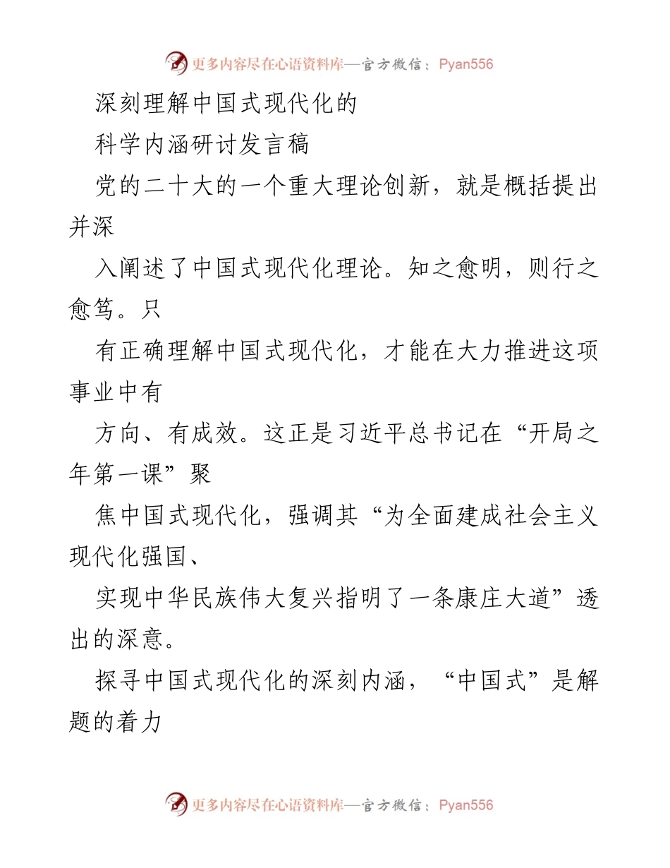 [发言] 理论研讨会 - 深刻理解中国式现代化的科学内涵.docx_第1页