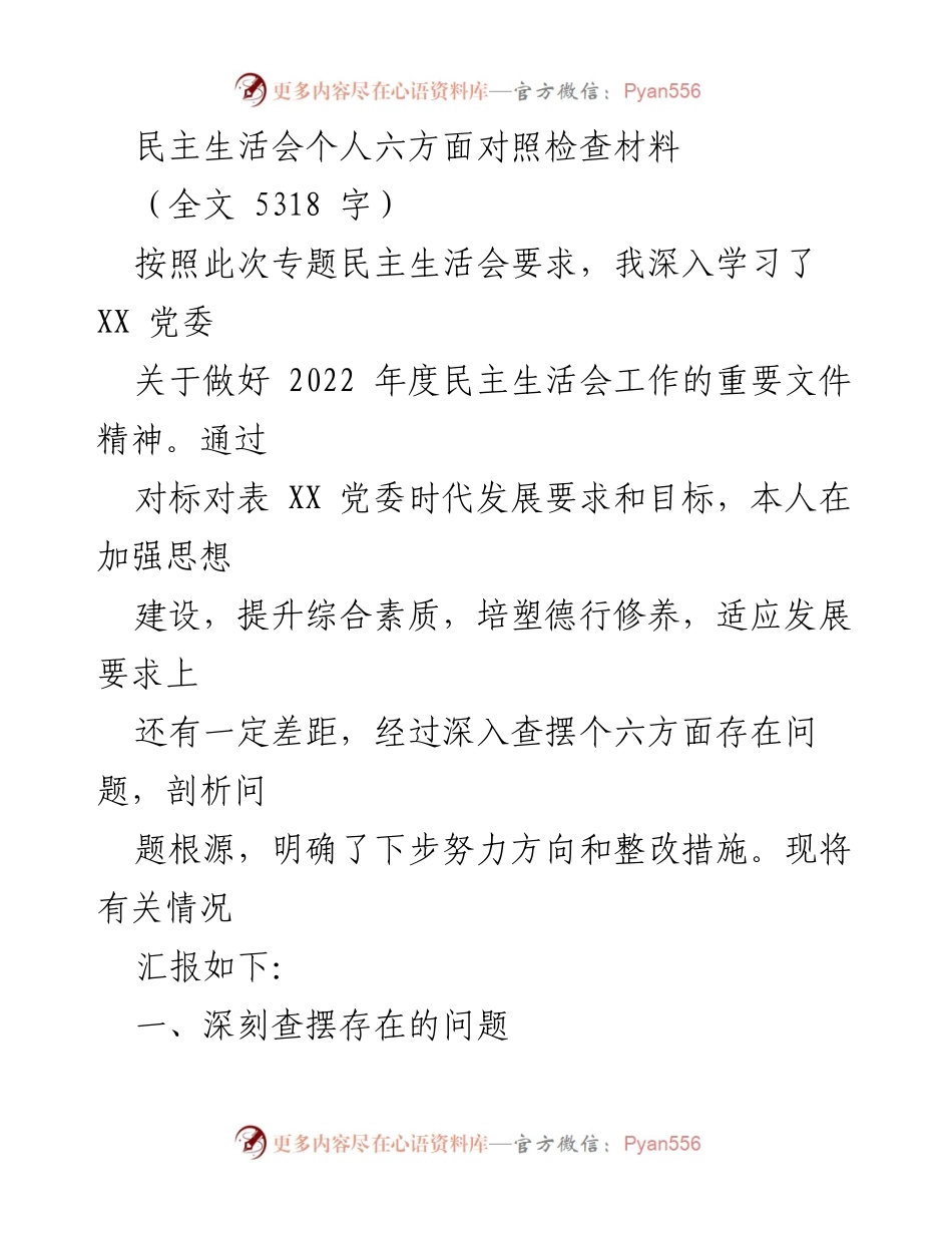 [发言] 民主生活会 - 深入查摆问题，明确整改方向的个人对照检查材料.docx_第1页