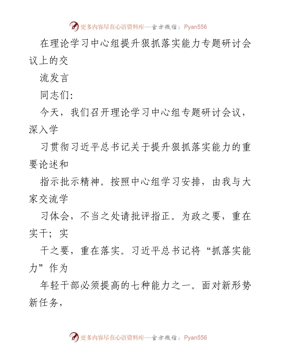 [发言] 理论学习中心组专题研讨会议 - 提升狠抓落实能力，推动决策落地生根.docx_第1页