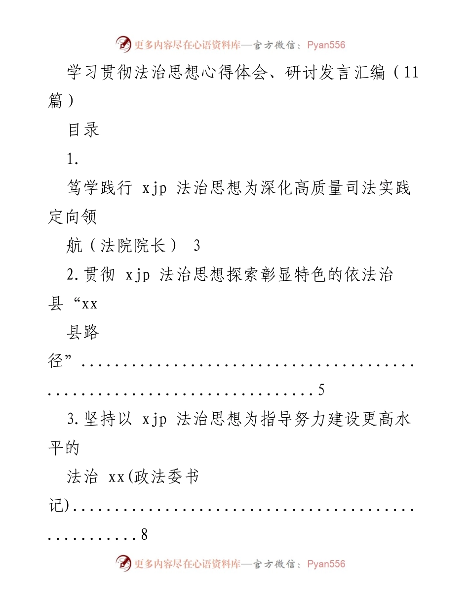 [发言] 研讨会 - 深入学习贯彻法治思想，推动高质量司法实践_1.docx_第1页