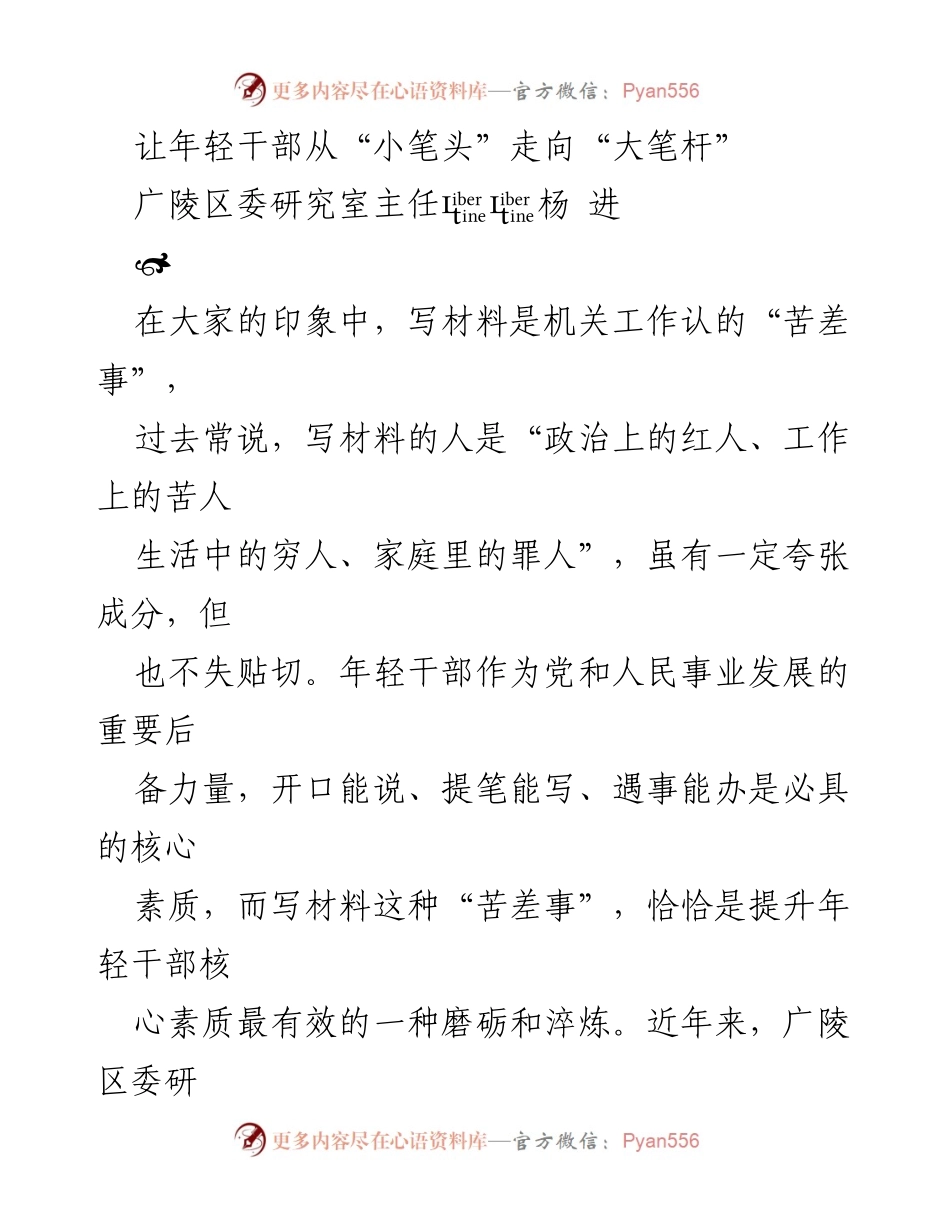 [发言] 研讨会 - 培养年轻干部的写作能力与信心.docx_第1页