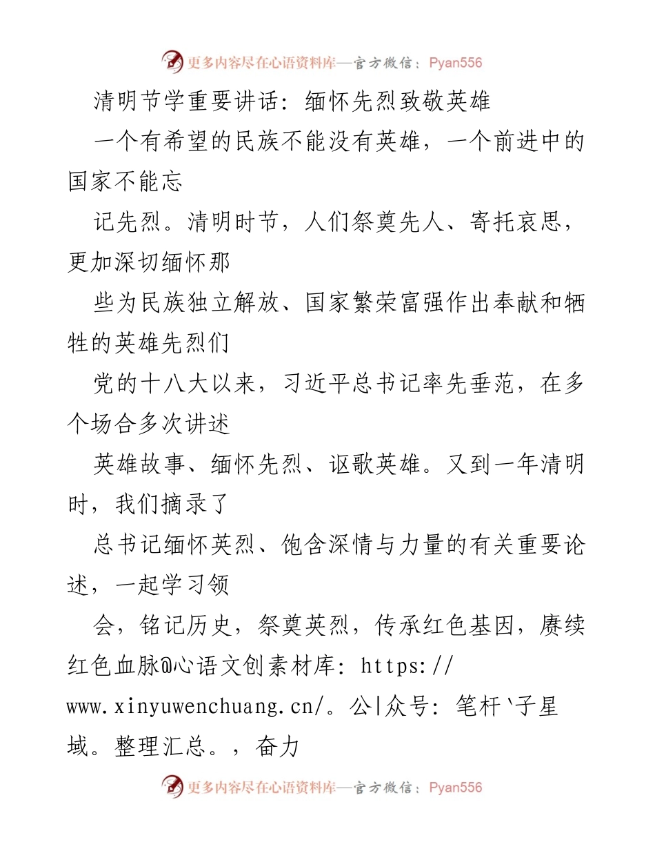 [发言] 清明节纪念活动 - 缅怀英雄，铭记历史：清明节的重要讲话.docx_第1页