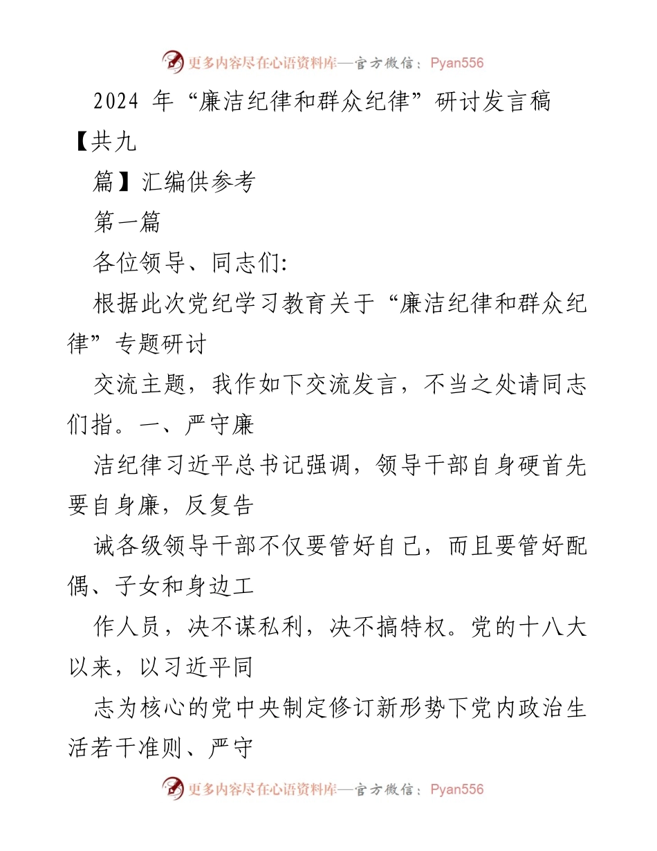 [发言] 研讨会 - 2024年“廉洁纪律和群众纪律”专题发言汇编.docx_第1页