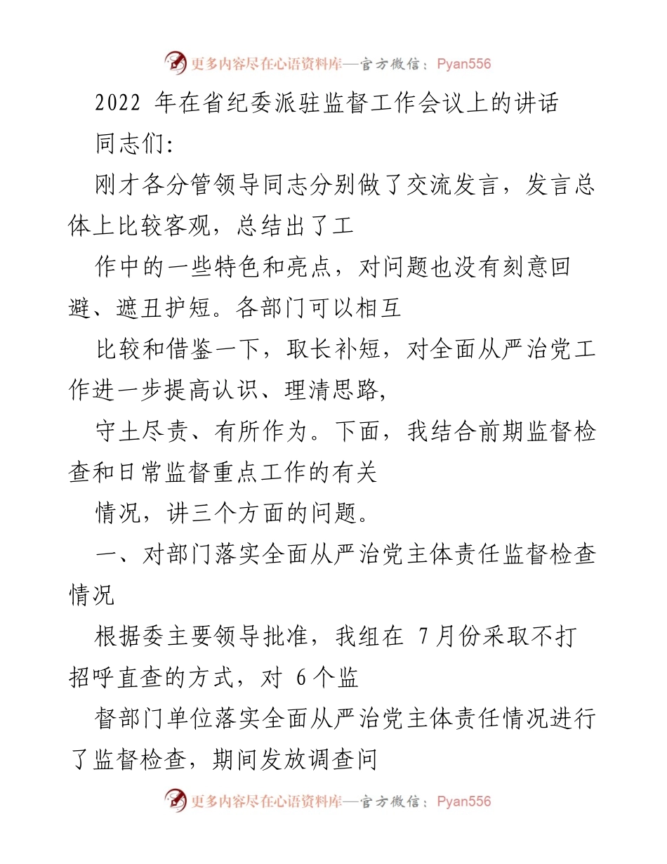 [发言] 省纪委派驻监督工作会议 - 2022年全面从严治党主体责任监督检查情况总结.docx_第1页