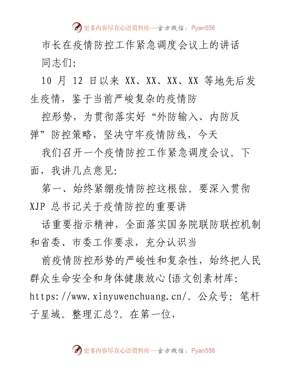 [发言] 疫情防控工作紧急调度会议 - 市长关于疫情防控工作的紧急讲话.docx_第1页