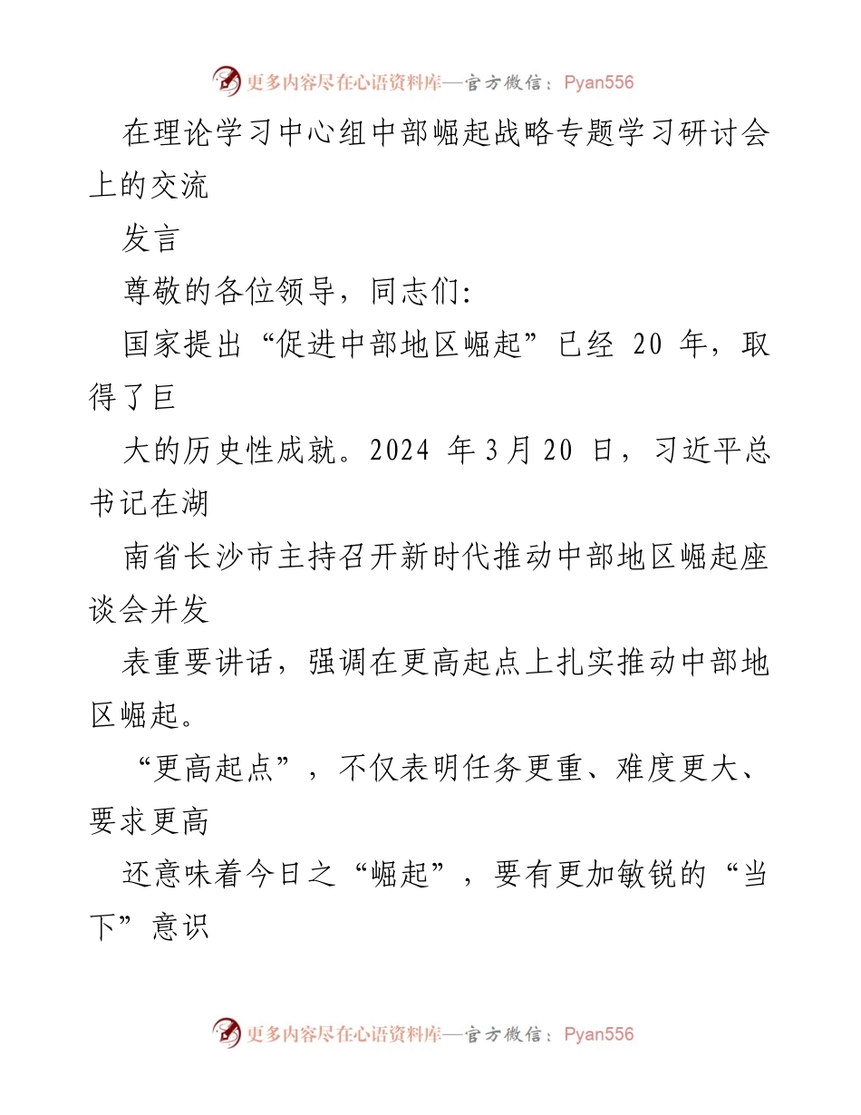 [发言] 理论学习中心组专题学习研讨会 - 新时代中部地区崛起的战略思考与实践路径.docx_第1页