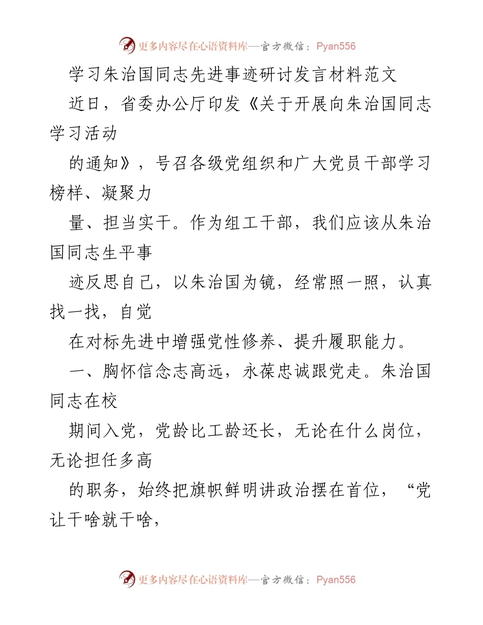[发言] 研讨会 - 向朱治国同志学习，增强党员干部的党性修养与履职能力.docx_第1页