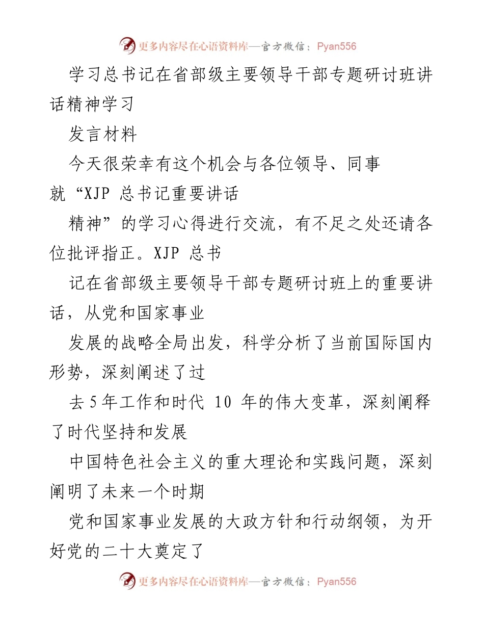 [发言] 省部级主要领导干部专题研讨班 - 学习习近平总书记重要讲话精神心得交流.docx_第1页
