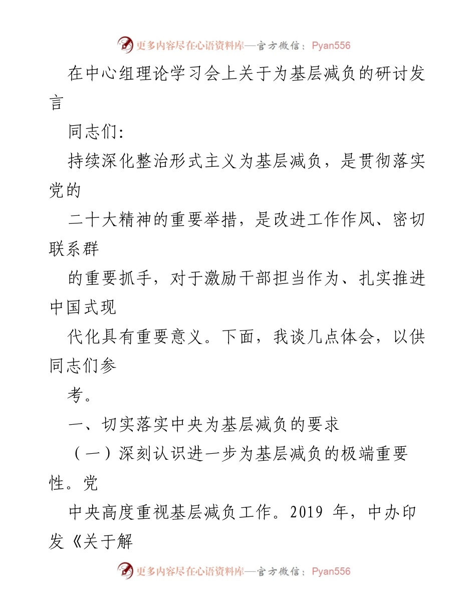 [发言] 理论学习会 - 深化整治形式主义，为基层减负的重要性探讨.docx_第1页