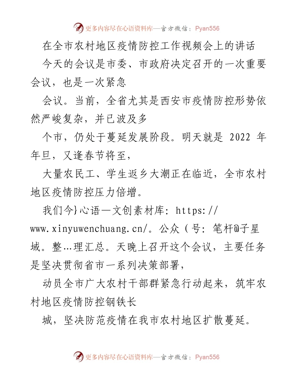 [发言] 疫情防控工作视频会 - 加强农村疫情防控，筑牢防线应对严峻形势.docx_第1页