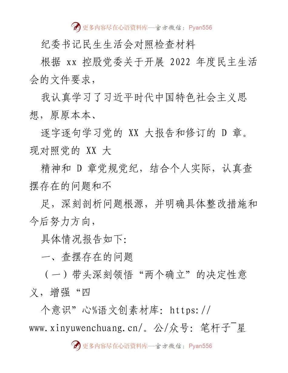 [发言] 民生生活会 - 纪委书记年度对照检查发言材料.docx_第1页