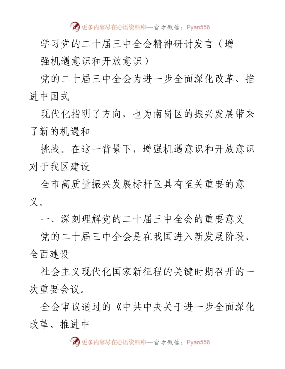 [发言] 研讨会 - 增强机遇意识与开放意识，推动南岗区高质量振兴发展.docx_第1页