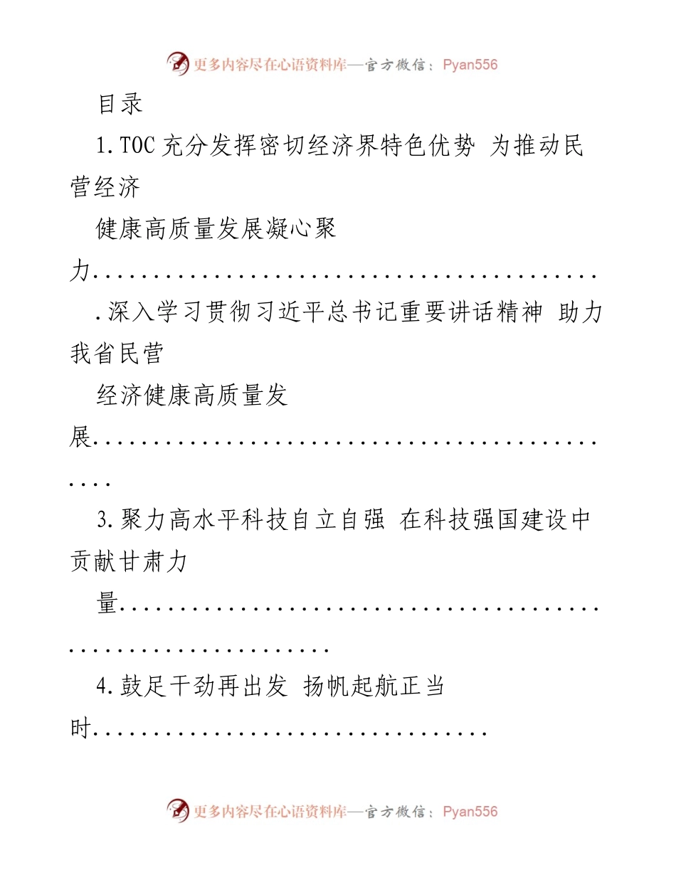 [发言] 深入学习贯彻习近平总书记重要讲话精神，推动民营经济健康高质量发展.docx_第1页