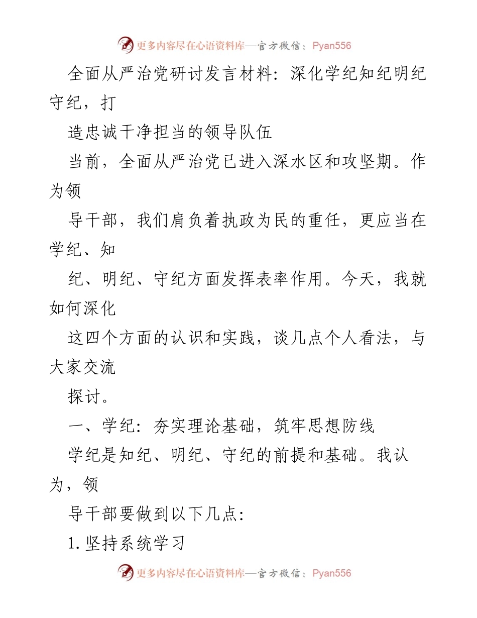 [发言] 研讨会 - 深化学纪知纪明纪守纪，建设忠诚干净担当的领导队伍.docx_第1页