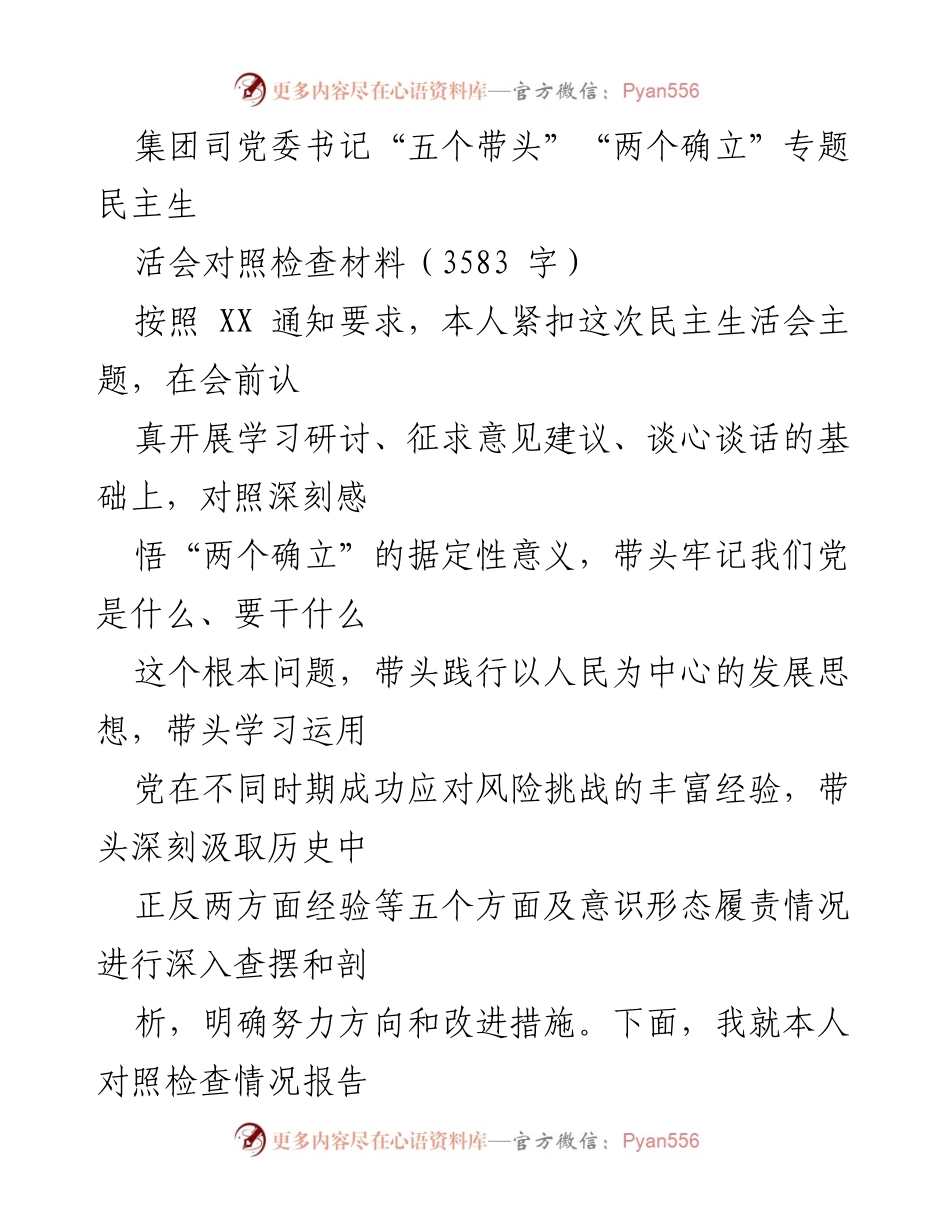 [发言] 民主生活会 - 深入对照检查，强化理论学习与实践结合_1.docx_第1页