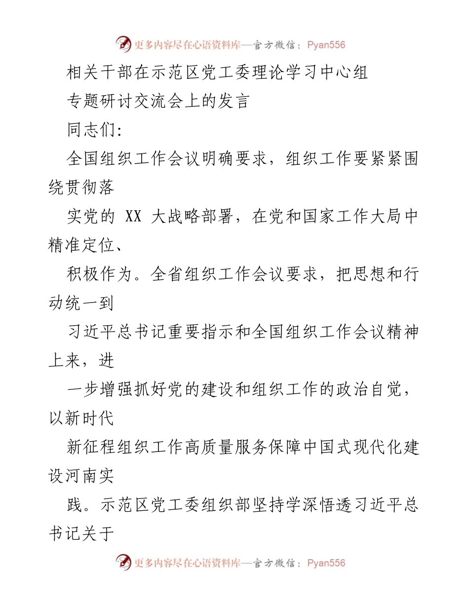 [发言] 研讨交流会 - 加强党的建设与组织工作服务现代化示范区建设.docx_第1页