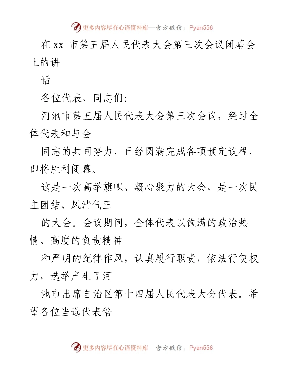 [发言] 河池市第五届人民代表大会闭幕会 - 河池市人大代表履职的新起点与展望.docx_第1页