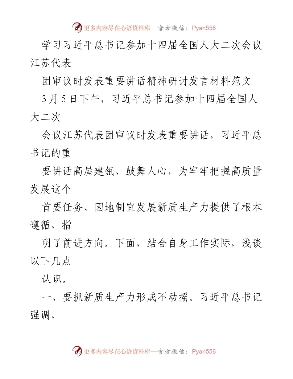 [发言] 研讨会 - 学习习近平总书记重要讲话精神，推动高质量发展与新质生产力形成.docx_第1页