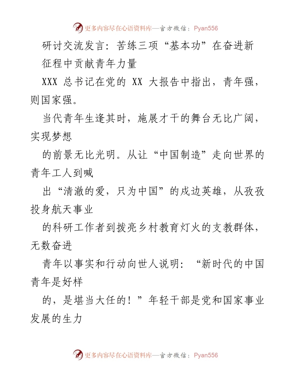 [发言] 研讨交流 - 苦练基本功，助力新时代青年成长.docx_第1页