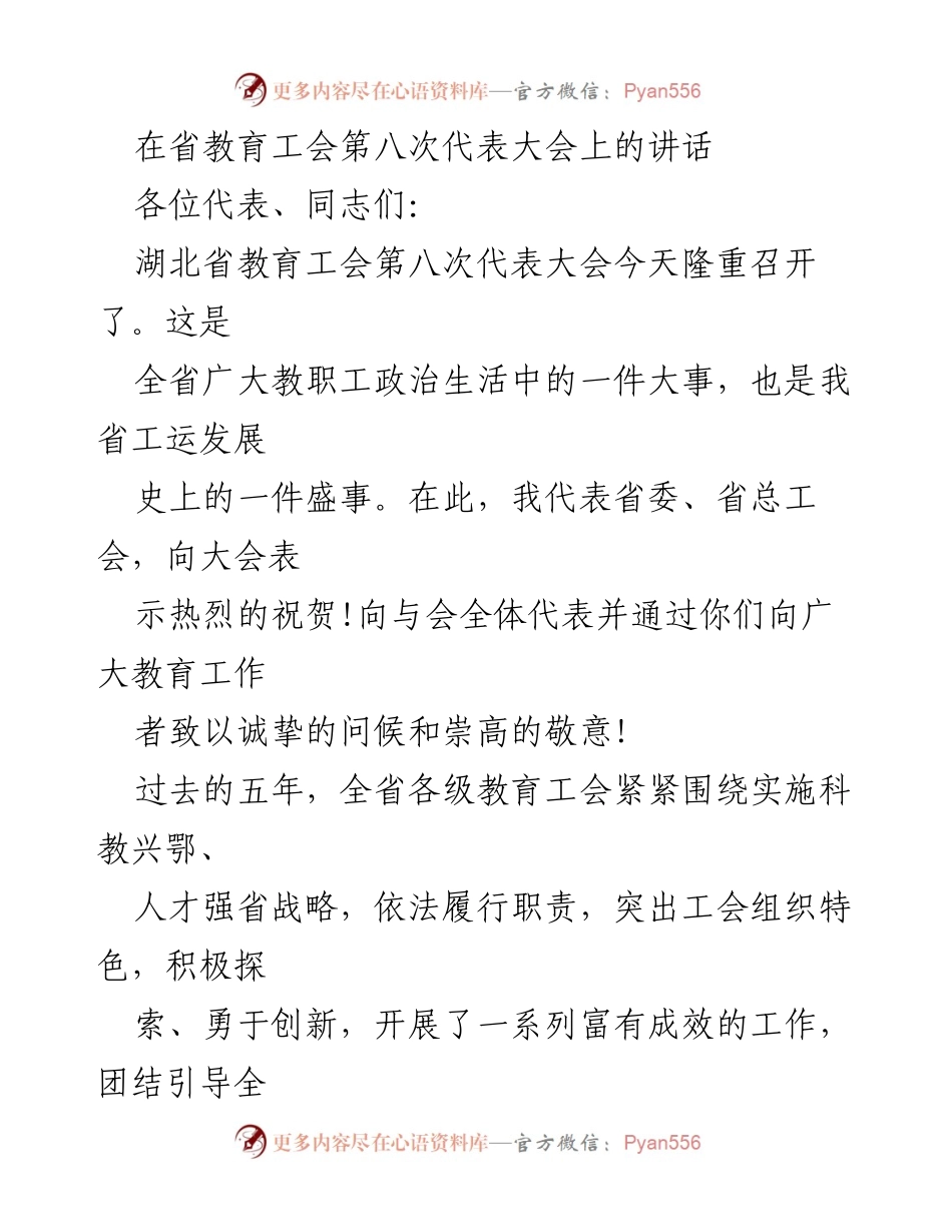 [发言] 省教育工会第八次代表大会 - 在教育工会大会上的讲话：团结奋斗，共建教育强省.docx_第1页