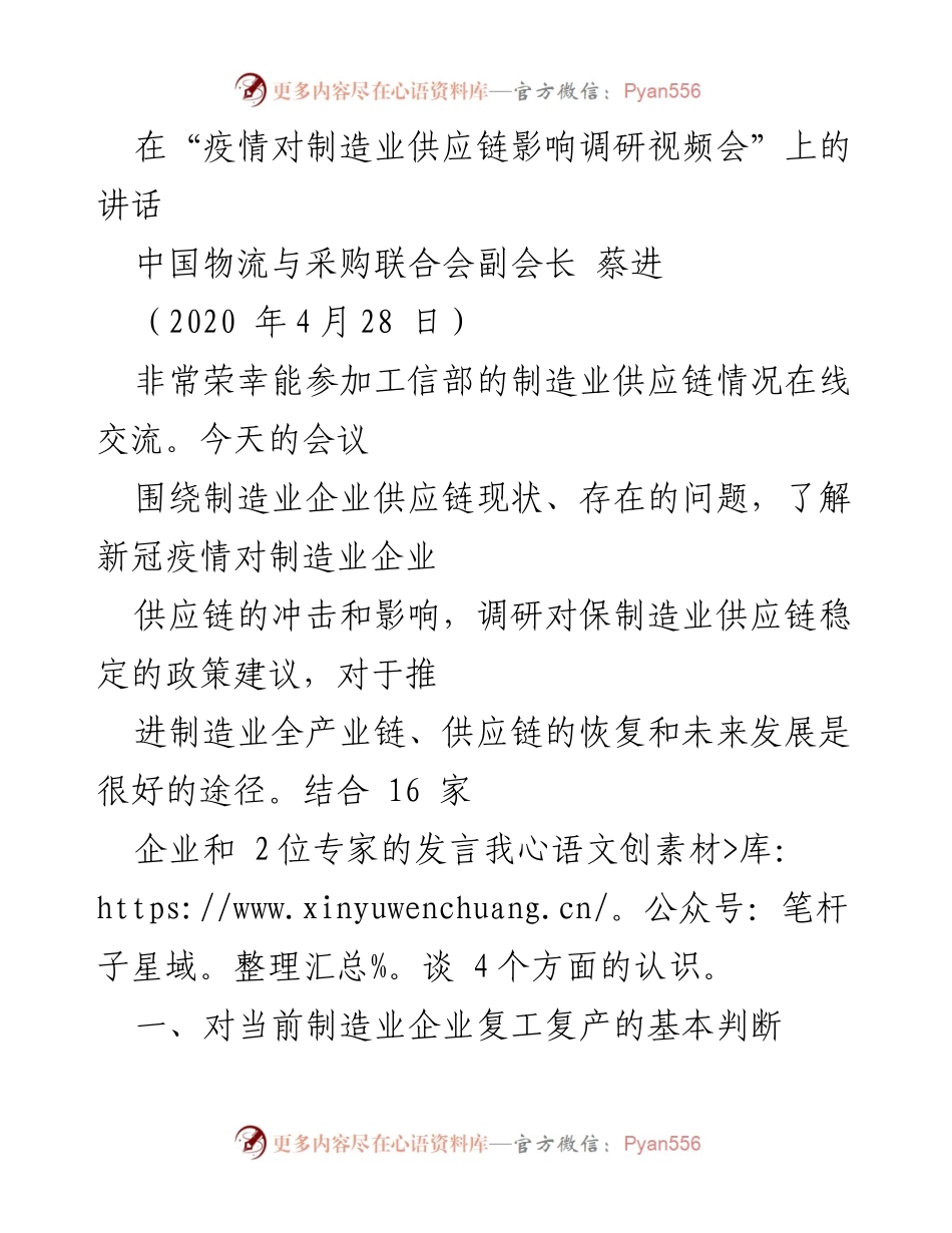 [发言] 疫情对制造业供应链影响调研视频会 - 制造业供应链复工复产的现状与挑战.docx_第1页